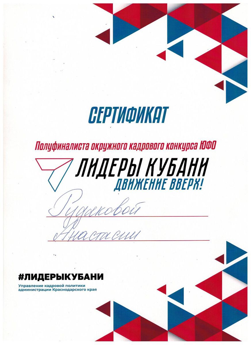 Сертификат Лидеры Кубани